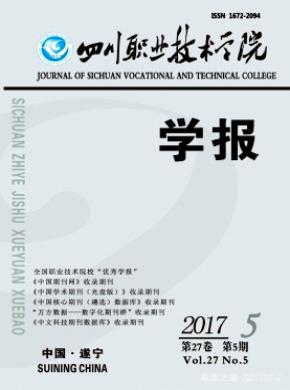 四川职业技术学院学报发表论文版面费