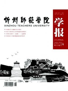 忻州师范学院学报