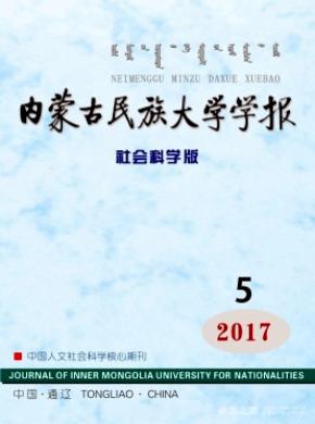 内蒙古民族大学学报(社会科学版)杂志投稿