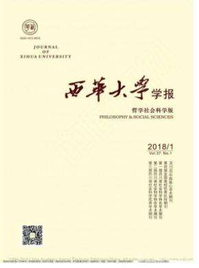 西华大学学报(哲学社会科学版)投稿要求