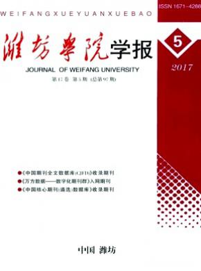 潍坊学院学报期刊征稿