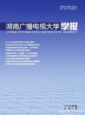 湖南广播电视大学学报发表论文版面费