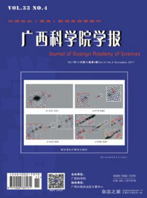 广西科学院学报杂志格式要求