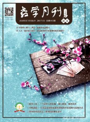 教学月刊小学版(语文)征稿论文