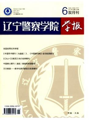 辽宁警察学院学报