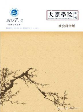 太原学院学报(社会科学版)期刊论文发表