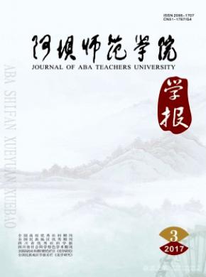 阿坝师范学院学报论文投稿