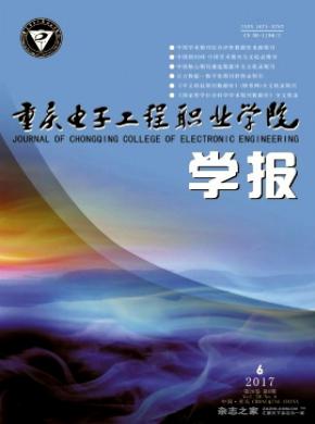 重庆电子工程职业学院学报论文发表