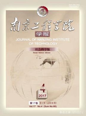 南京工程学院学报(社会科学版)多长时间见刊