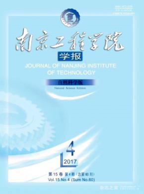 南京工程学院学报(自然科学版)期刊格式要求