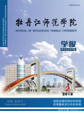 牡丹江师范学院学报(哲学社会科学版)期刊格式要