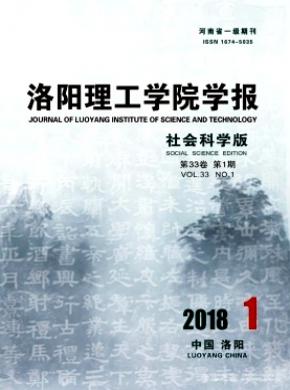 洛阳理工学院学报(社会科学版)发表论文版面费