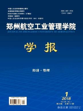 郑州航空工业管理学院学报发表论文