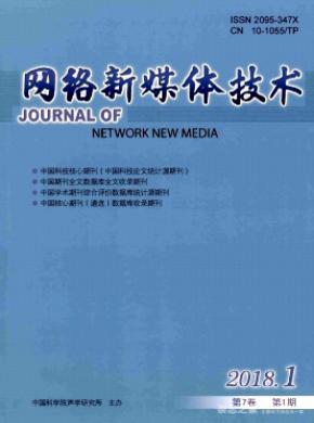 网络新媒体技术期刊征稿