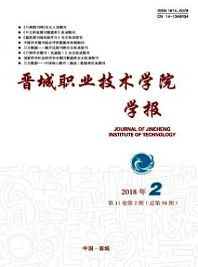 晋城职业技术学院学报投稿容易吗